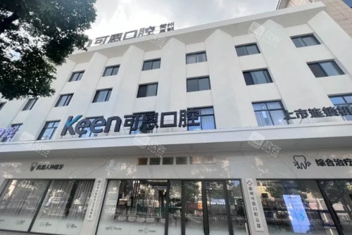 衢州可恩口腔门头示意图