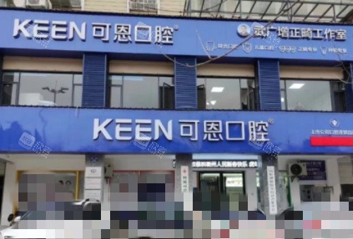 衢州可恩口腔门牌示意图
