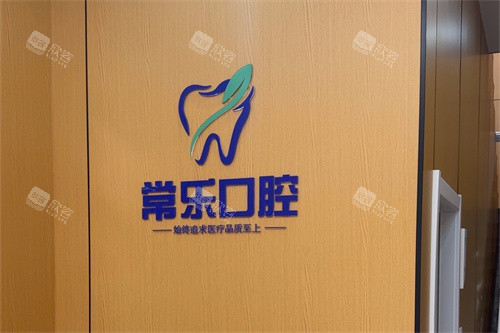 天津常乐口腔品牌背景墙