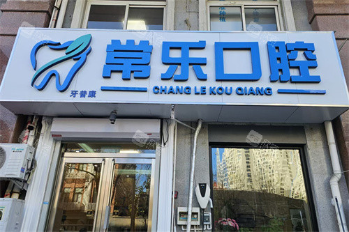 天津常乐口腔招牌