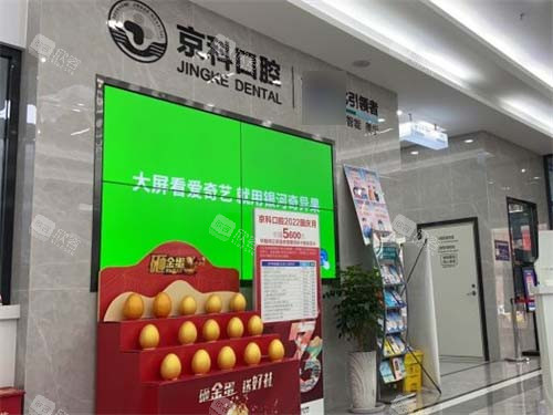 沈阳京科口腔电视墙