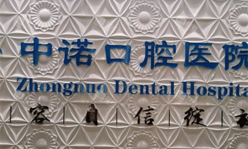 石家庄中诺口腔logo图
