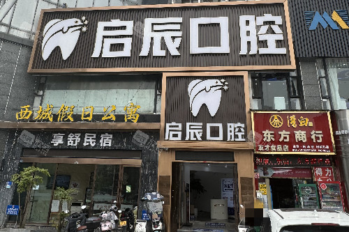 乐山启辰口腔门头图