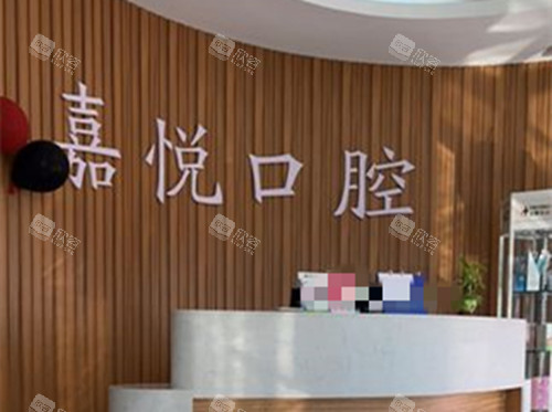 运城嘉悦口腔前台环境示意图