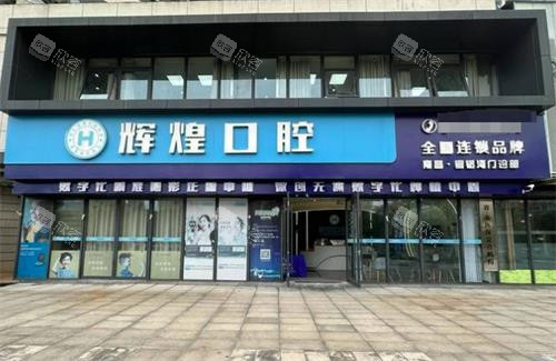 南昌辉煌口腔门头
