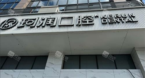 张家港珂润口腔门头