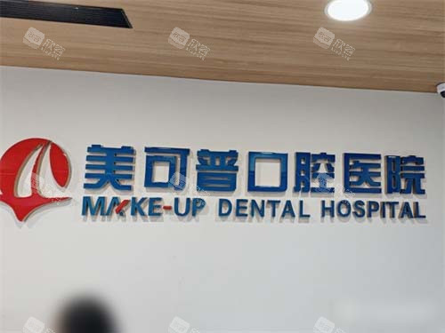 福州美可普口腔品牌墙