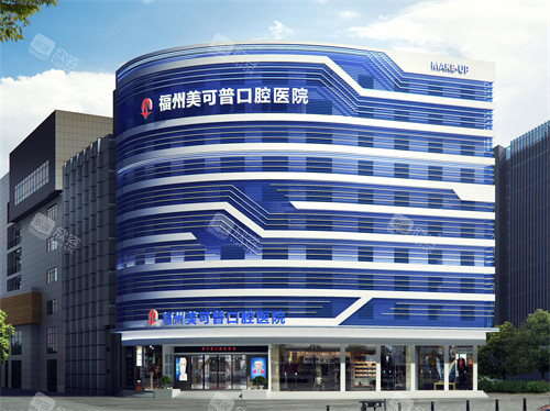 福州美可普口腔医院晋安总院外景