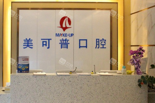福州美可普口腔导诊台