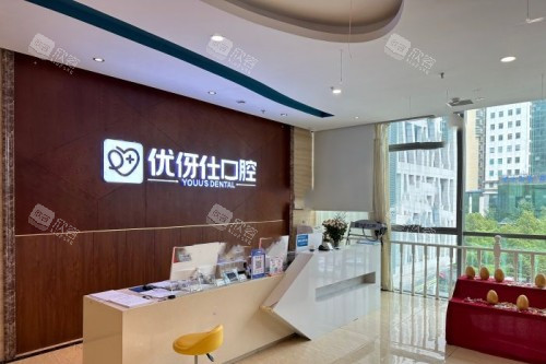 株洲优伢仕口腔前台