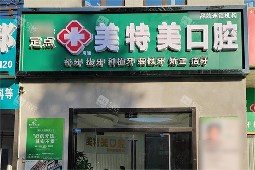 南通美特美口腔大门