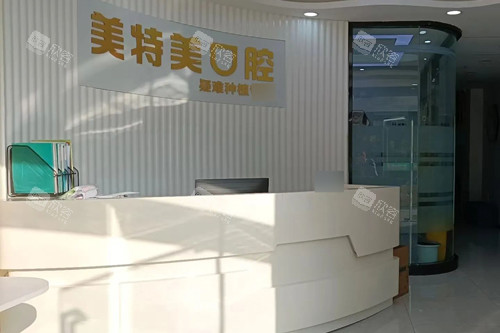 南通美特美口腔前台图