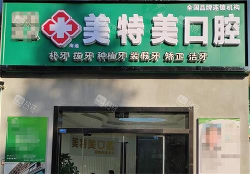 南通美特美口腔门头