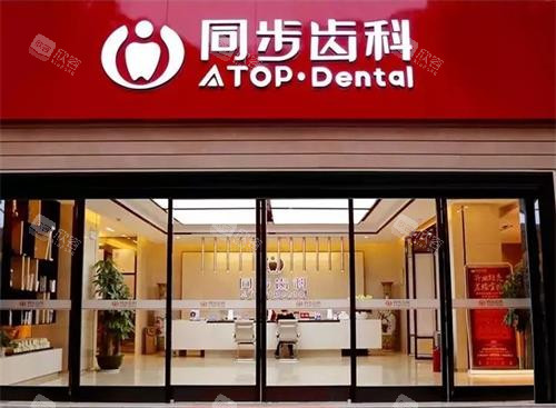 深圳同步齿科门头图