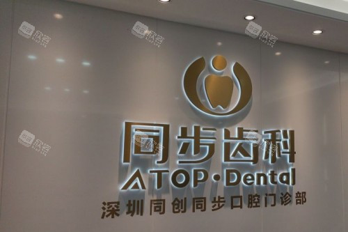 深圳同步齿科门头照片