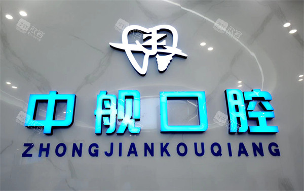 广元中舰口腔logo
