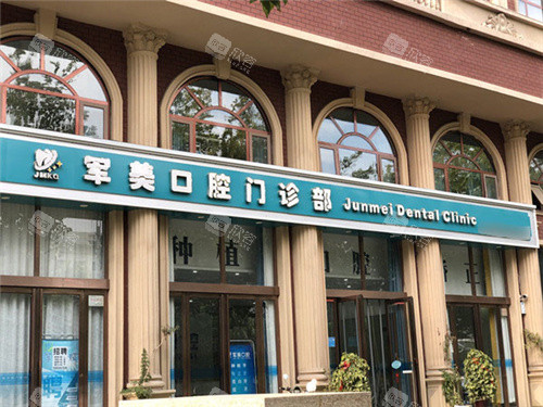 焦作军美口腔老院区大门