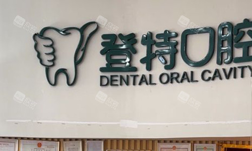 厦门登特口腔的logo图