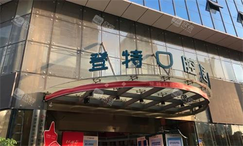 厦门登特口腔门头图