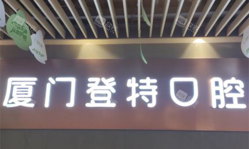 厦门登特口腔的大门