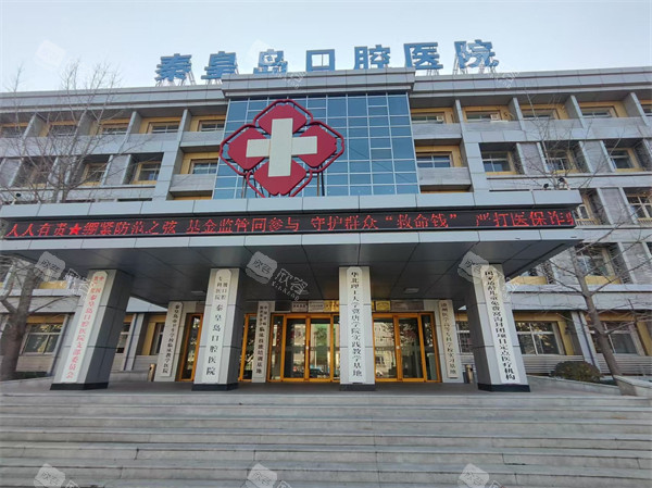 秦皇岛口腔医院大楼外观