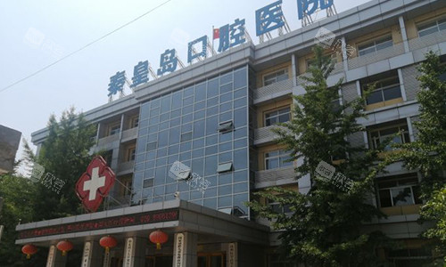 秦皇岛口腔医院外观