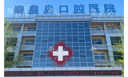 秦皇岛口腔医院