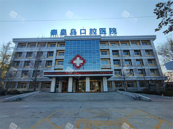秦皇岛口腔医院外景