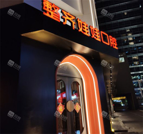 北京整齐娃娃口腔的大门logo
