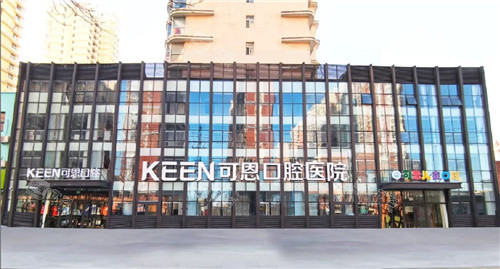 衡水可恩口腔大楼