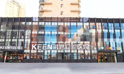 衡水可恩口腔外观