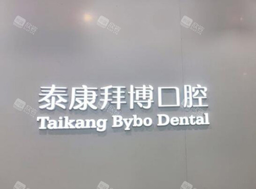 宜春拜博口腔品牌墙