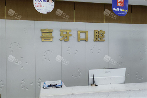 宜宾喜牙口腔前台