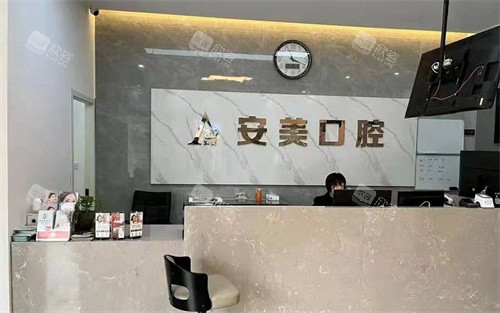 池州安美口腔