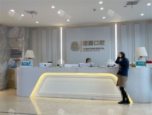 西安团圆口腔前台图片