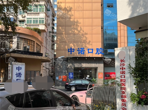 长沙中诺口腔医院外景图