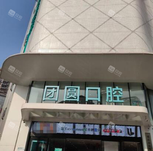 重庆团圆口腔门头展示