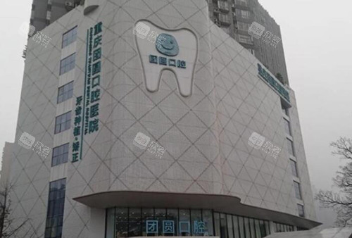 重庆团圆口腔门头