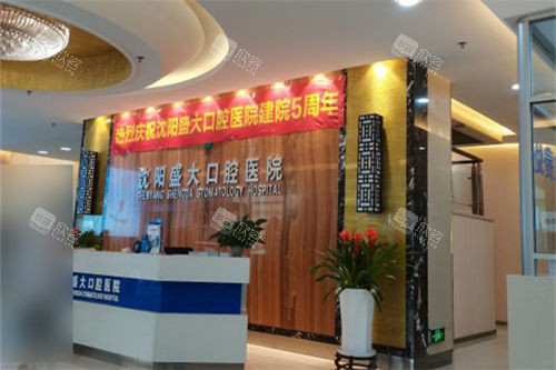 沈阳盛大口腔医院导诊台