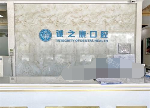 北京诚之康口腔分院前台
