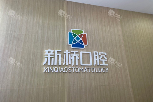 德阳新桥口腔logo图