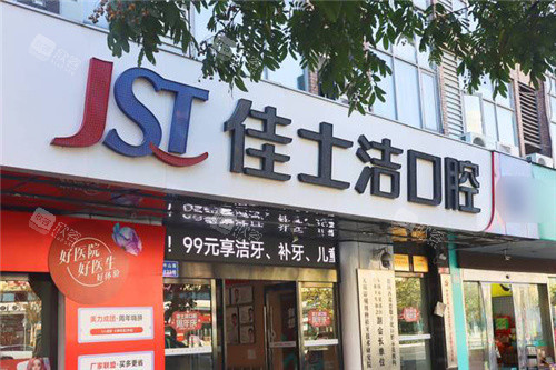 无锡佳士洁口腔大门