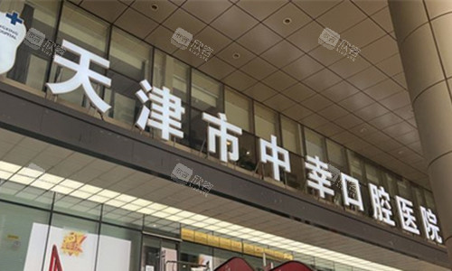天津中幸口腔大门口