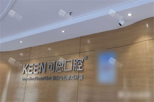 济南可恩口腔市中院区品牌墙
