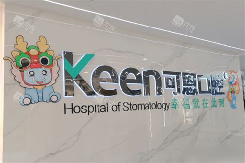 济南可恩口腔辅仁分院背景墙