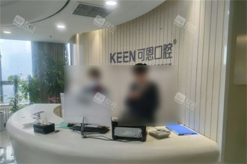 济南可恩口腔和谐广场分院前台