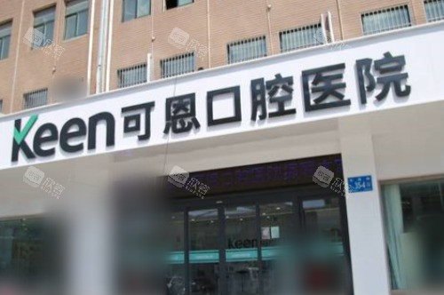 济南可恩口腔医院花园路分院外景