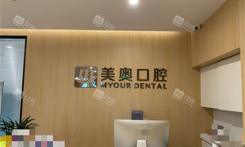 安徽合肥美奥口腔前台图
