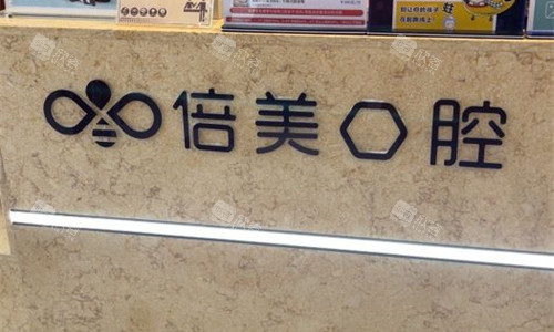 盐城倍美口腔前台图