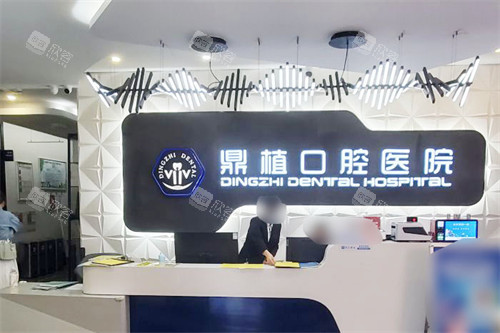 湖州鼎植口腔医院前台